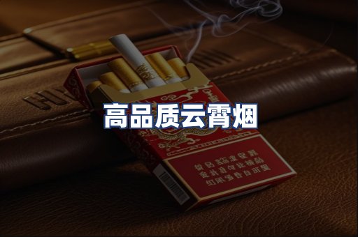 高品质云霄烟