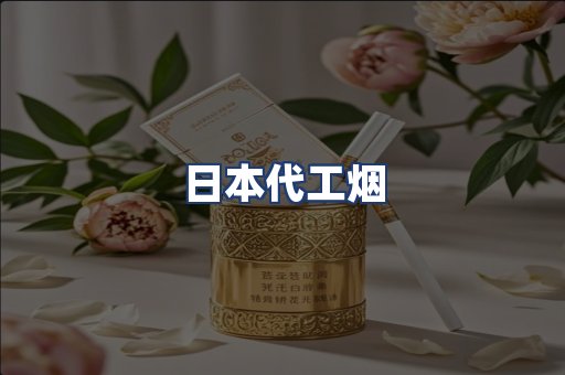 日本代工烟